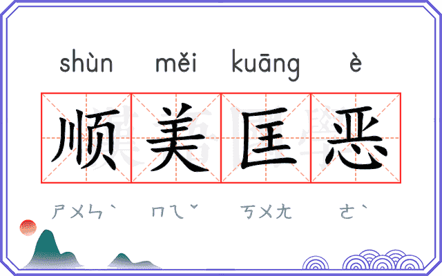 顺美匡恶