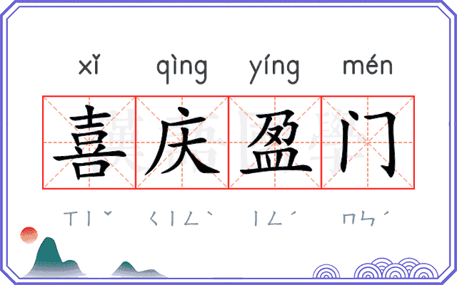 喜庆盈门