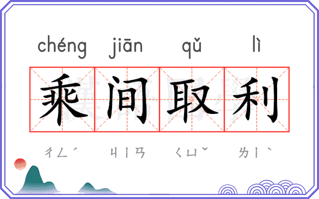 乘间取利