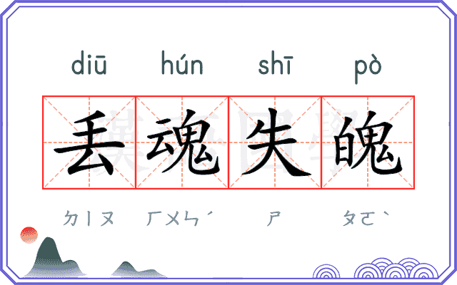 丢魂失魄