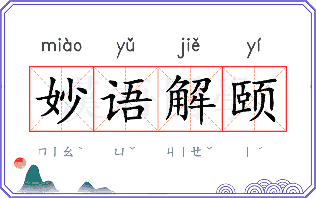 妙语解颐
