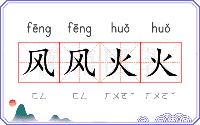 风风火火