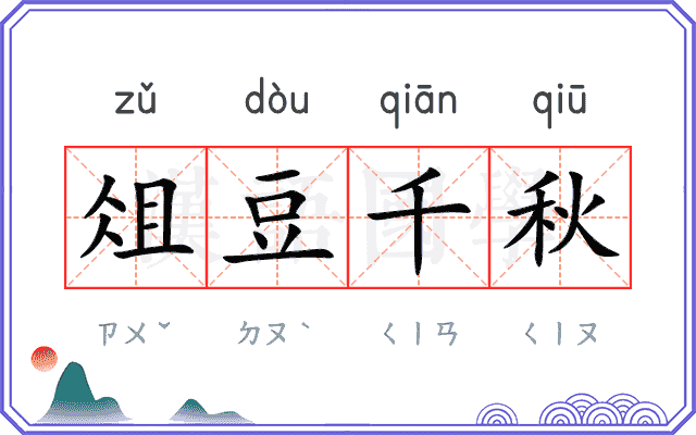 俎豆千秋