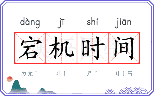 宕机时间