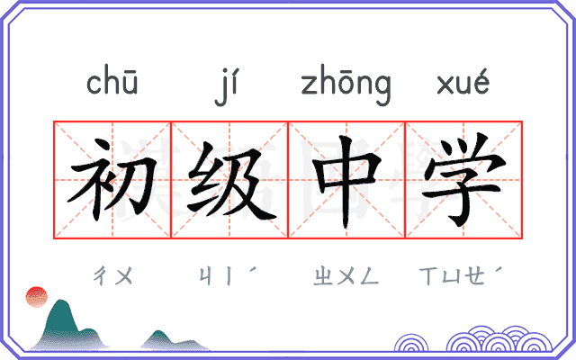 初级中学