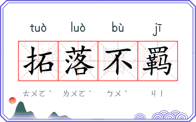 拓落不羁