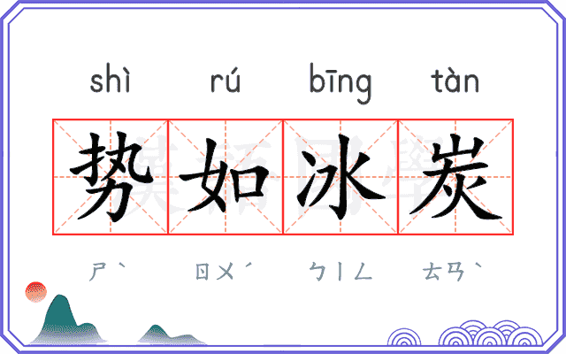 势如冰炭