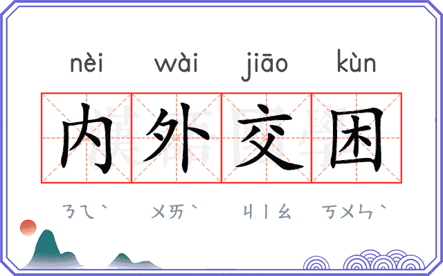 内外交困