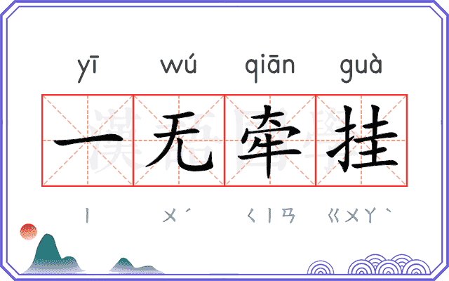 一无牵挂