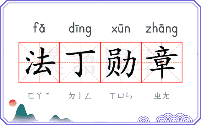 法丁勋章