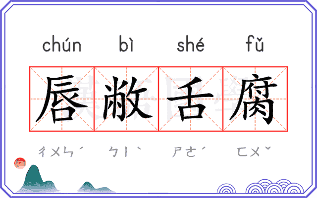 唇敝舌腐