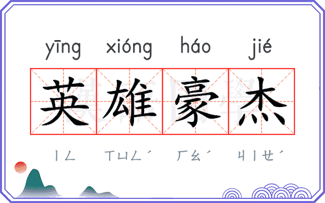 英雄豪杰