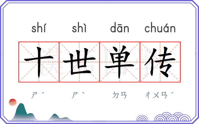 十世单传