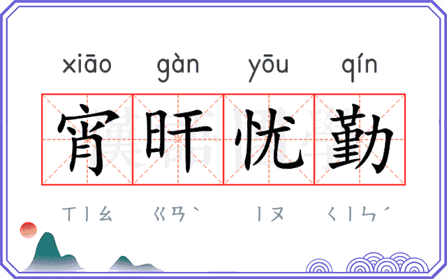 宵旰忧勤