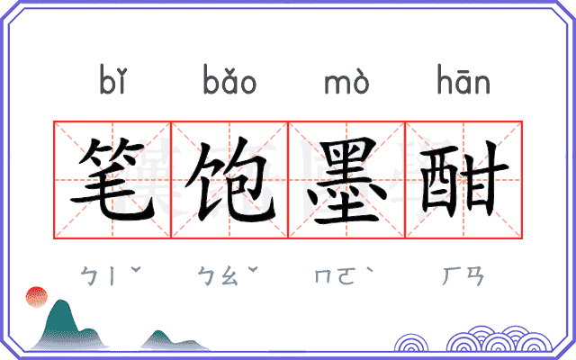 笔饱墨酣