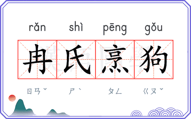 冉氏烹狗