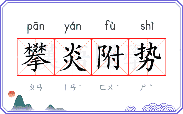 攀炎附势