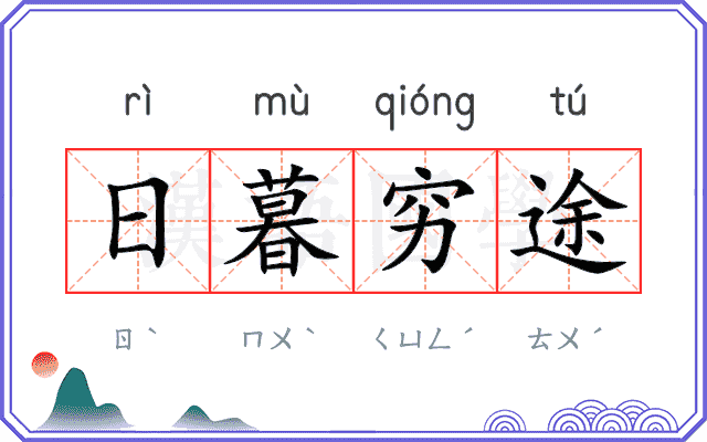 日暮穷途