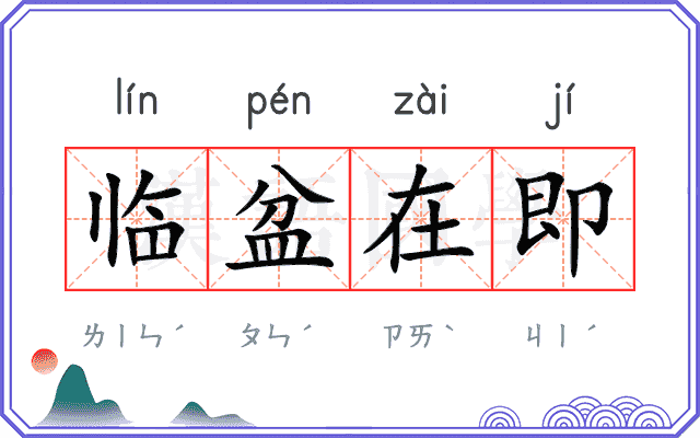 临盆在即