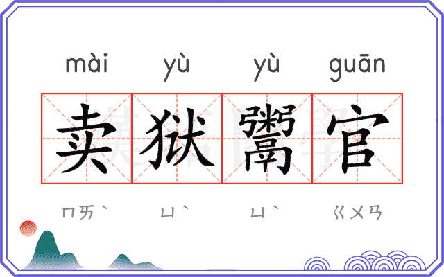 卖狱鬻官