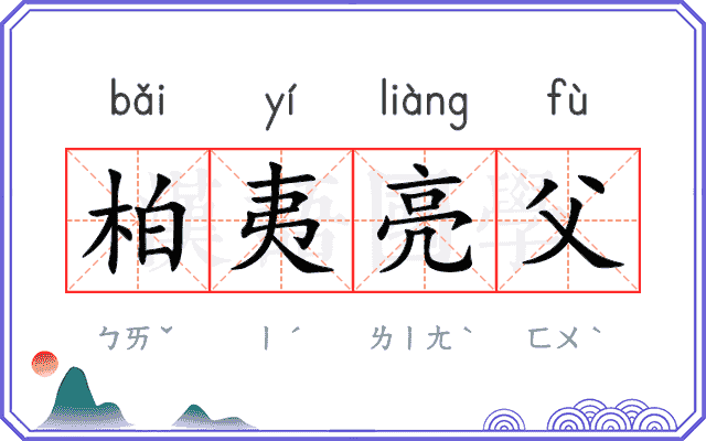 柏夷亮父
