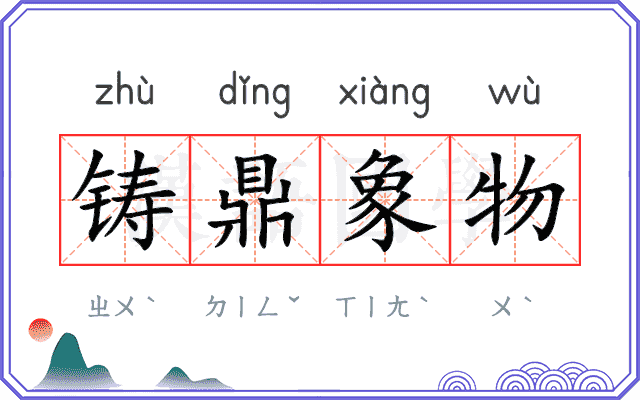 铸鼎象物