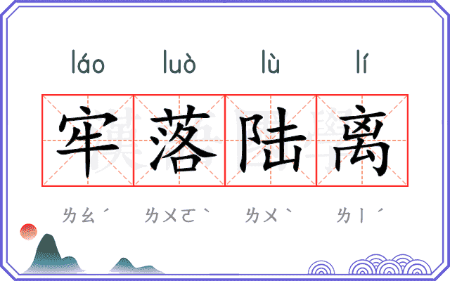 牢落陆离