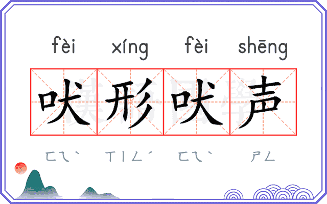 吠形吠声