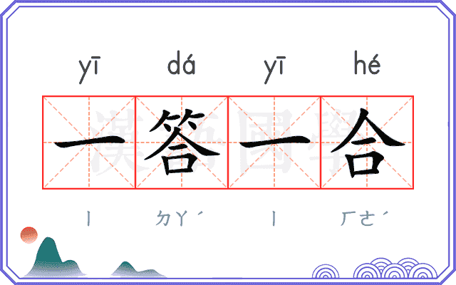 一答一合