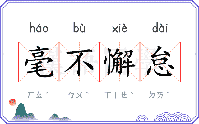毫不懈怠