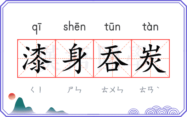 漆身吞炭