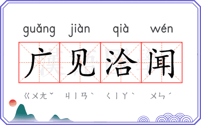 广见洽闻