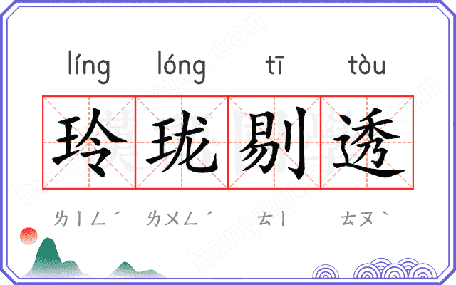 玲珑剔透