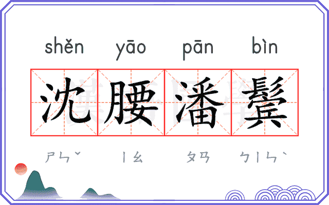 沈腰潘鬓