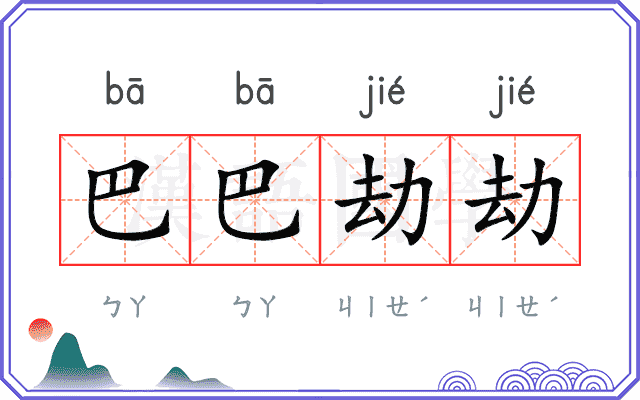 巴巴劫劫