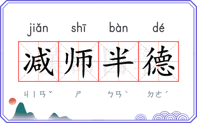 减师半德
