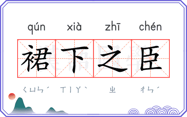 裙下之臣