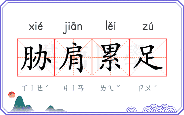 胁肩累足