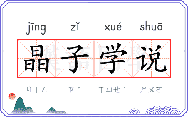 晶子学说