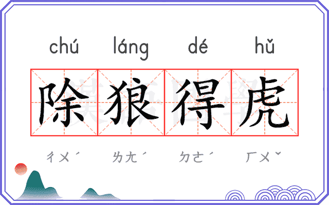 除狼得虎