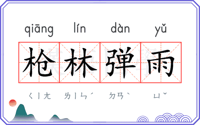 枪林弹雨