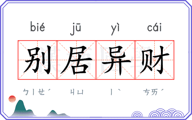 别居异财