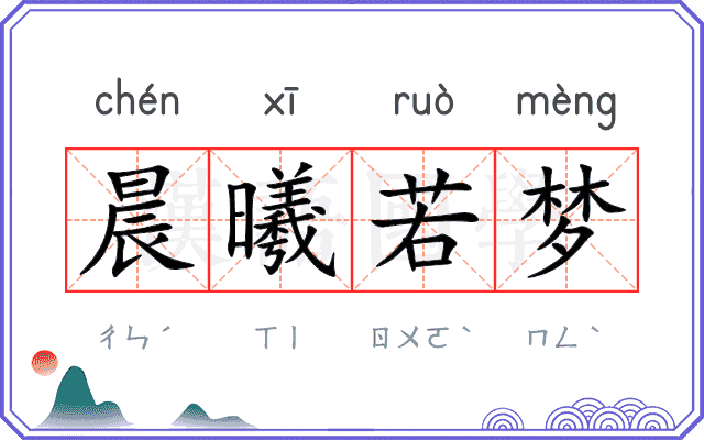 晨曦若梦
