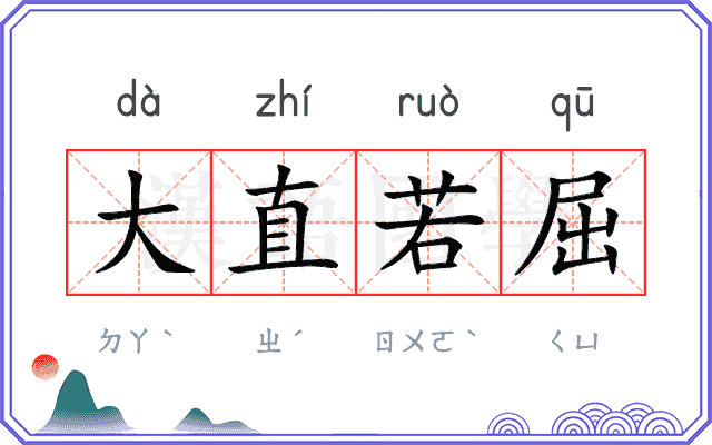 大直若屈