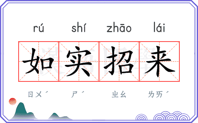 如实招来