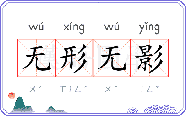 无形无影