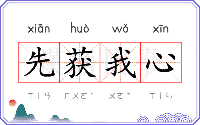 先获我心