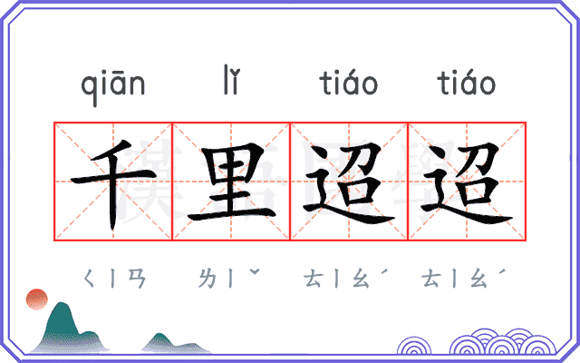 千里迢迢