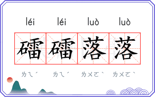 礌礌落落