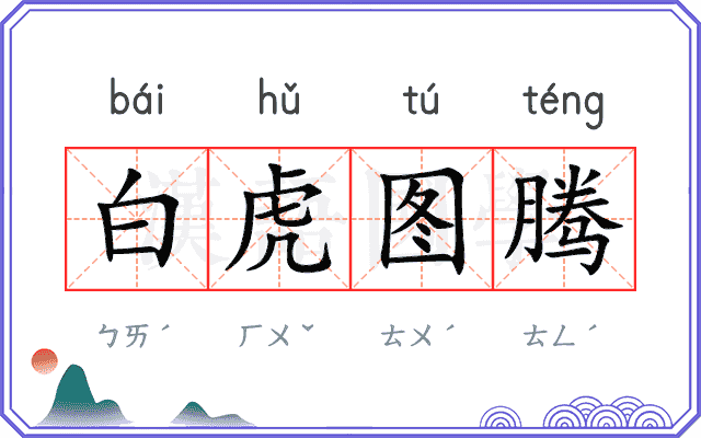 白虎图腾